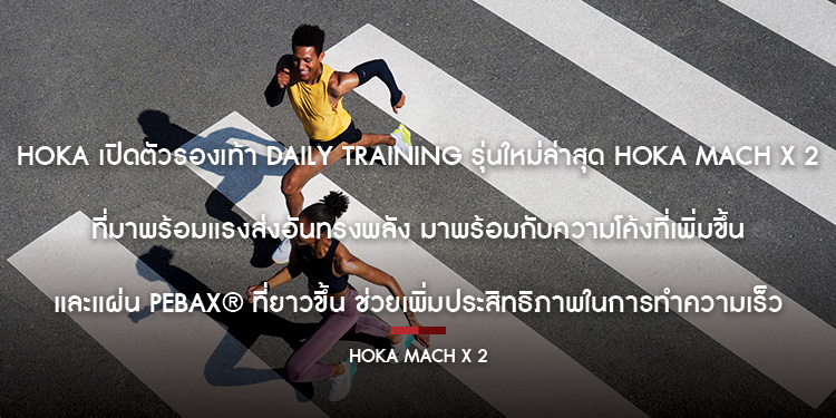 HOKA เปิดตัวรองเท้า daily training รุ่นใหม่ล่าสุด HOKA MACH X 2 ที่มาพร้อมแรงส่งอันทรงพลัง มาพร้อมกับความโค้งที่เพิ่มขึ้นและแผ่น Pebax ที่ยาวขึ้น ช่