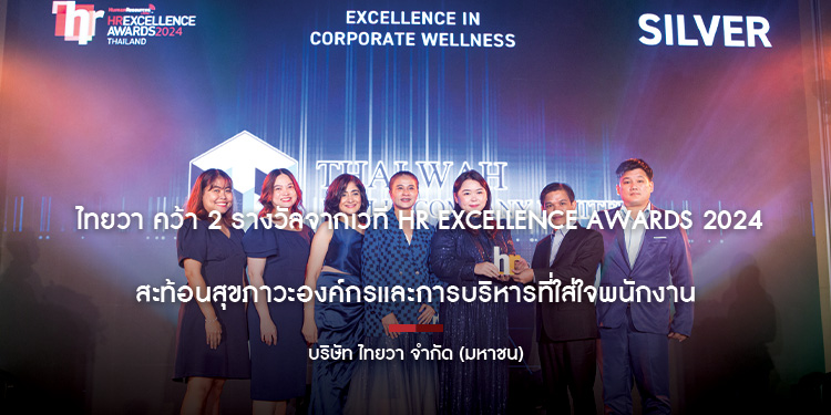  ไทยวา คว้า 2 รางวัลจากเวที HR Excellence Awards 2024 สะท้อนสุขภาวะองค์กรและการบริหารที่ใส่ใจพนักงาน