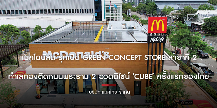 แมคโดนัลด์ รุกเปิด Green Concept Store สาขาที่ 2 ทำเลทองติดถนนพระราม 2 อวดดีไซน์ ‘CUBE’ ครั้งแรกของไทย