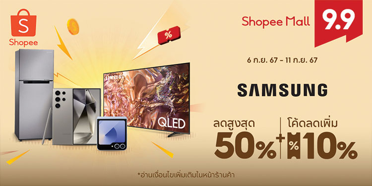 ซัมซุง ผนึก ช้อปปี้ เดินหน้าลุยตลาดอีคอมเมิร์ซเปิดศึกครึ่งปีหลัง  ส่งความคุ้มลดสุดๆ แห่งปีกับแคมเปญ Shopee 9.9 วันช้อปแห่งปี