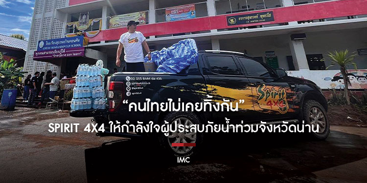 “คนไทยไม่เคยทิ้งกัน”
SPIRIT 4x4 ให้กำลังใจผู้ประสบภัยน้ำท่วม จังหวัดน่าน