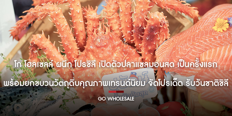 โก โฮลเซลล์ ผนึก โปรชิลี เปิดตัวปลาแซลมอนสด เป็นครั้งแรก พร้อมยกขบวนวัตถุดิบคุณภาพเทรนด์นิยม จัดโปรเด็ด รับวันชาติชิลี