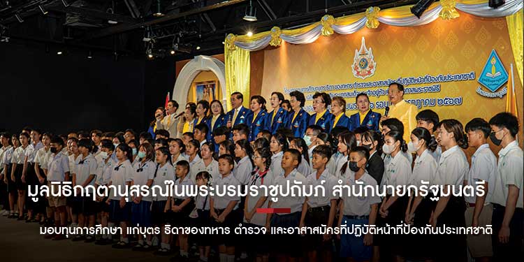 มูลนิธิกฤตานุสรณ์ในพระบรมราชูปถัมภ์-สำนักนายกรัฐมนตรีมอบทุนการศึกษา 75 ทุนแก่บุตร ธิดาของทหาร ตำรวจ และอาสาสมัครที่ปฏิบัติหน้าที่ป้องกันประเทศชาติ