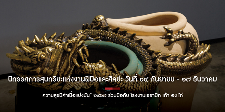 “ความสุขมีค่าเมื่อแบ่งปัน” ๒๕๖๗ ร่วมมือกับ โรงงานเซรามิก เถ้า ฮง ไถ่ “Happiness is precious when shared,” 2024, in collaboration with Tao Hong Tai