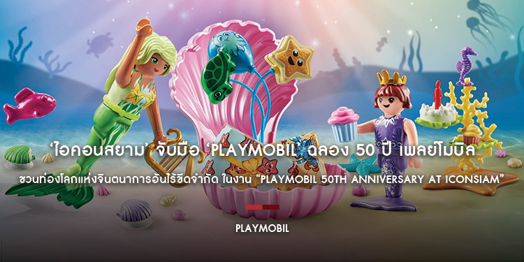 ‘ไอคอนสยาม’ จับมือ ‘Playmobil’ ฉลอง 50 ปี เพลย์โมบิล ชวนท่องโลกแห่งจินตนาการอันไร้ขีดจำกัด ในงาน “Playmobil 50th Anniversary at ICONSIAM”