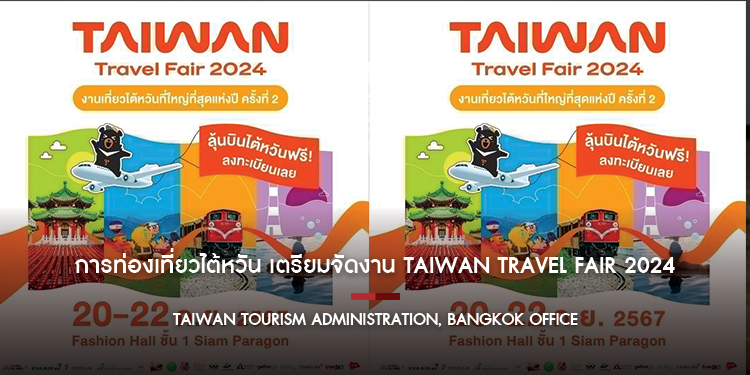 การท่องเที่ยวไต้หวัน เตรียมจัดงาน Taiwan Travel Fair 2024