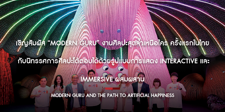 เชิญสัมผัส “Modern Guru” งานศิลปะสุดล้ำเหนือใคร ครั้งแรกในไทย!!! กับนิทรรศการศิลปะโต้ตอบได้ ด้วยรูปแบบการแสดง Interactive และ Immersive ผสมผสาน