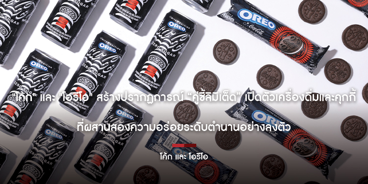 "โค้ก" และ "โอรีโอ" สร้างปรากฏการณ์ “คู่ซี้ลิมิเต็ด” เปิดตัวเครื่องดื่มและคุกกี้  ที่ผสานสองความอร่อยระดับตำนานอย่างลงตัว