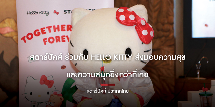 สตาร์บัคส์ ร่วมกับ Hello Kitty ส่งมอบความสุขและความสนุกยิ่งกว่าที่เคย