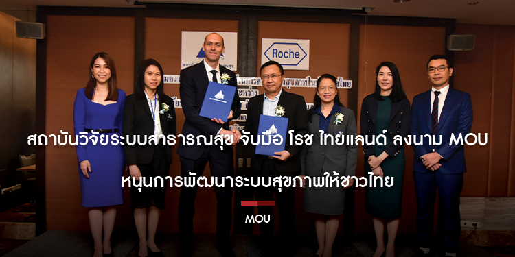 สถาบันวิจัยระบบสาธารณสุข จับมือ โรช ไทยแลนด์ ลงนาม MOU หนุนการพัฒนาระบบสุขภาพให้ชาวไทย