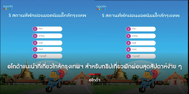 อโกด้าแนะนำที่เที่ยวใกล้กรุงเทพฯ สำหรับทริปเที่ยวพักผ่อนสุดสัปดาห์ง่าย ๆ