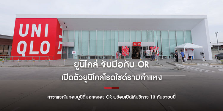 ยูนิโคล่ จับมือกับ OR เปิดตัวยูนิโคล่โรดไซด์ รามคำแหง สาขาแรกในคอมมูนิตี้มอลล์ของ OR พร้อมเปิดให้บริการ 13 กันยายนนี้ 