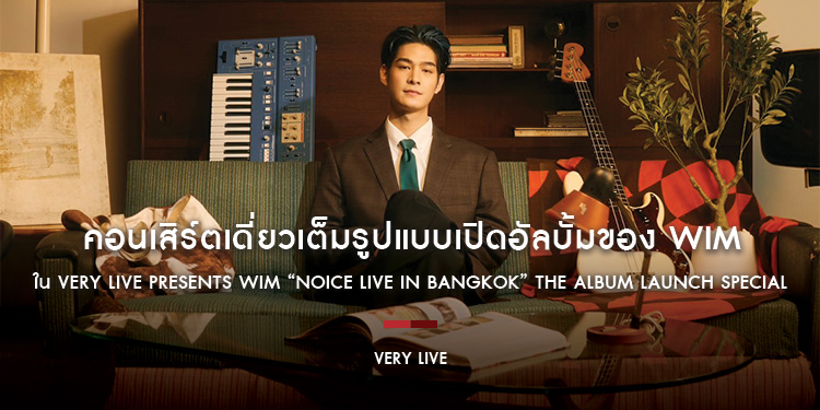 เตรียมตัวฟีลกู้ดให้สุดกราฟ กับคอนเสิร์ตเดี่ยวเต็มรูปแบบเปิดอัลบั้มของ WIM ใน VERY LIVE presents WIM “NOICE LIVE IN BANGKOK” THE ALBUM LAUNCH SPECIAL