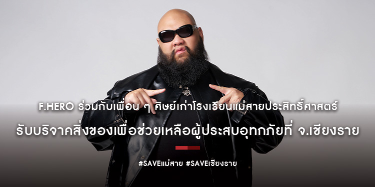F.HERO ร่วมกับเพื่อน ๆ ศิษย์เก่าโรงเรียนแม่สายประสิทธิ์ศาสตร์ รับบริจาคสิ่งของเพื่อช่วยเหลือผู้ประสบอุทกภัยที่ จ.เชียงราย