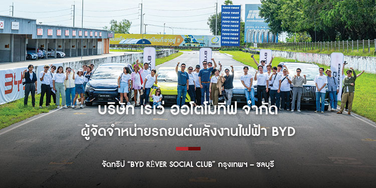 บริษัท เรเว่ ออโตโมทีฟ จำกัด ผู้จัดจําหน่ายและให้บริการหลังการขายรถยนต์พลังงานไฟฟ้า จัดทริปทริป “BYD RÊVER SOCIAL CLUB” กรุงเทพฯ – ชลบุรี