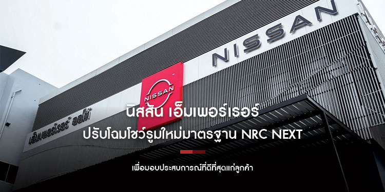 นิสสัน เอ็มเพอร์เรอร์ ปรับโฉมโชว์รูมใหม่มาตรฐาน NRC Next
เพื่อมอบประสบการณ์ที่ดีที่สุดแก่ลูกค้า