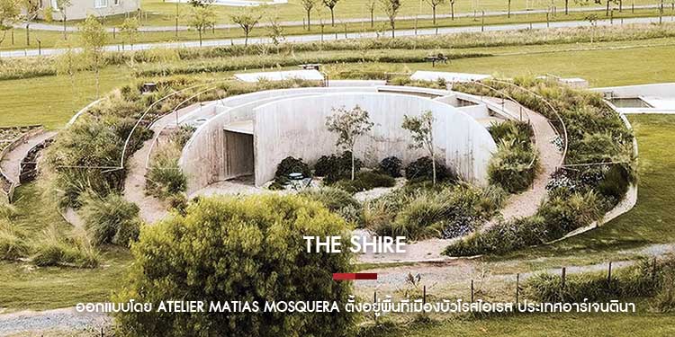 The Shire ซึ่งได้รับการออกแบบโดย Atelier Matias Mosquera ตั้งอยู่พื้นที่เมืองบัวโรสไอเรส ประเทศอาร์เจนตินา