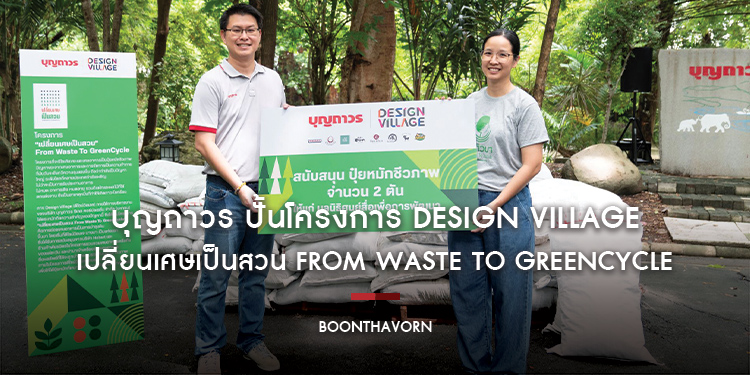 บุญถาวร ปั้นโครงการ Design Village - เปลี่ยนเศษเป็นสวน From Waste To GreenCycle ตอกย้ำแนวคิด ‘อยู่ดี-กินดี-สุขภาพดี’ ควบคู่ไปกับการรักษาสิ่งแวดล้อม แล