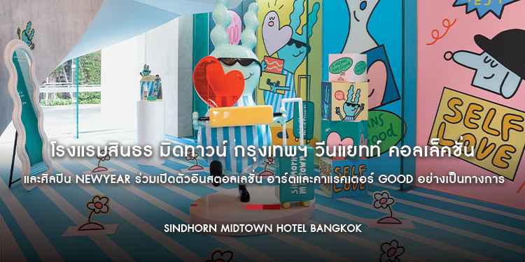 โรงแรมสินธร มิดทาวน์ กรุงเทพฯ วีนแยทท์ คอลเล็คชั่น โรงแรมในเครือ IHG และศิลปิน NEWYEAR ร่วมเปิดตัวอินสตอลเลชั่น อาร์ตและคาแรคเตอร์ GOOD