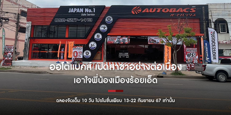 ออโต้แบคส์ เปิดสาขาอย่างต่อเนื่อง เอาใจพี่น้องเมืองร้อยเอ็ด!! ฉลองอีกหนึ่งสาขาพร้อมบริการด้วยมาตรฐานอันดับ 1 จากญี่ปุ่น ฉลองจัดเต็ม 10 วัน โปรโมชั่นเพียบ 13-22 กันยายน 67 เท่านั้น