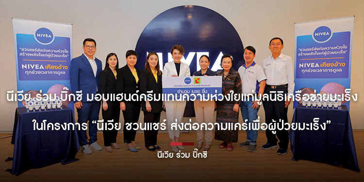 นีเวีย ร่วม บิ๊กซี มอบแฮนด์ครีมแทนความห่วงใยแก่มูลนิธิเครือข่ายมะเร็ง ในโครงการ “นีเวีย ชวนแชร์ ส่งต่อความแคร์เพื่อผู้ป่วยมะเร็ง”