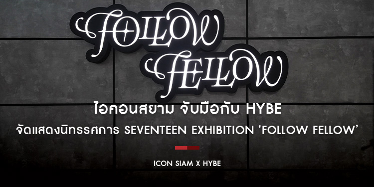 ไอคอนสยาม จับมือกับ HYBE เผยเบื้องหลังเวิลด์ทัวร์ของวงไอดอลสุดฮอตจากเกาหลี SEVENTEEN จัดแสดงนิทรรศการ SEVENTEEN Exhibition ‘FOLLOW FELLOW’