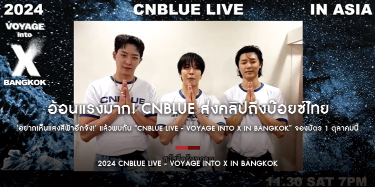 อ้อนแรงมาก! CNBLUE ส่งคลิปถึงบ๊อยซ์ไทย ‘อยากเห็นแสงสีฟ้าอีกจัง!’ แล้วพบกัน “CNBLUE LIVE - VOYAGE into X IN BANGKOK” จองบัตร 1 ตุลาคมนี้