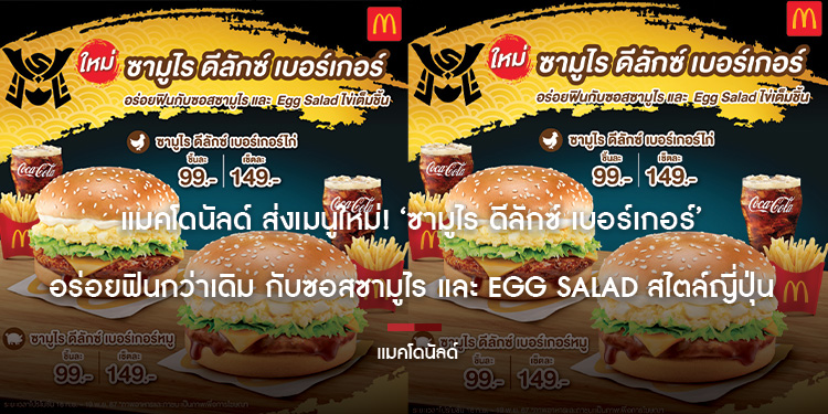 แมคโดนัลด์ ส่งเมนูใหม่! ‘ซามูไร ดีลักซ์ เบอร์เกอร์’ อร่อยฟินกว่าเดิม กับซอสซามูไร และ Egg Salad สไตล์ญี่ปุ่น