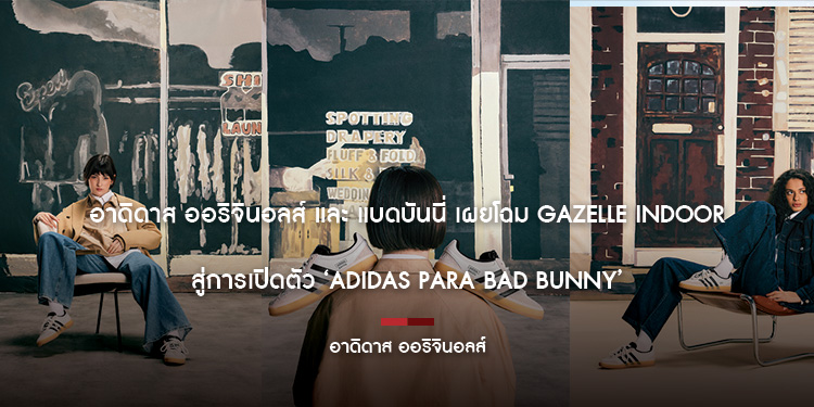 อาดิดาส ออริจินอลส์ และ แบดบันนี่ เผยโฉม GAZELLE INDOOR สู่การเปิดตัว ‘ADIDAS PARA BAD BUNNY’