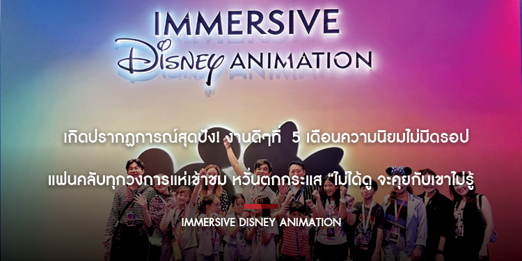 เกิดปรากฏการณ์สุดปัง! งานดีๆที่ 5 เดือนความนิยมไม่มีดรอป แฟนคลับทุกวงการแห่เข้าชม หวั่นตกกระแส “ไม่ได้ดู จะคุยกับเขาไม่รู้