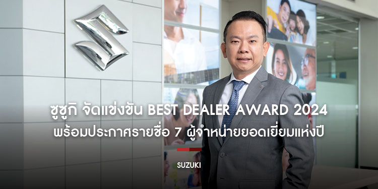 ซูซูกิ จัดแข่งขัน Best Dealer Award 2024 พร้อมประกาศรายชื่อ 7 ผู้จำหน่ายยอดเยี่ยมแห่งปี มุ่งยกระดับด้วยบริการ S-SOLUTION มุ่งสร้างความพึงพอใจสูงสุดแก่ลูกค้า