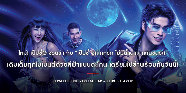 ใหม่! เป๊ปซี่® ชวนซ่า กับ “เป๊ปซี่ อิเล็กทริก ไม่มีน้ำตาล กลิ่นซิตรัส” เติมเต็มทุกโมเมนต์ด้วยสีฟ้าแบบตะโกน เตรียมไปซ่าพร้อมกันวันนี้!