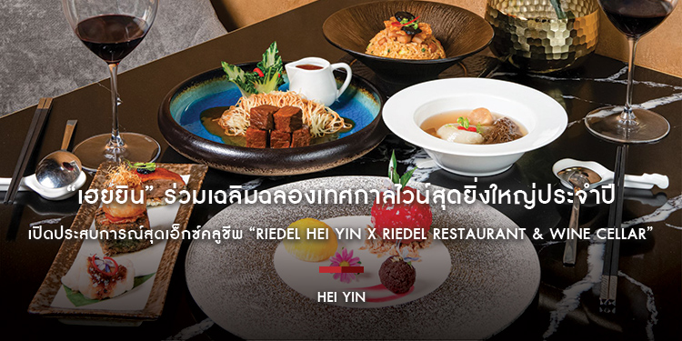 “เฮยยิน” ร่วมเฉลิมฉลองเทศกาลไวน์สุดยิ่งใหญ่ประจำปี เปิดประสบการณ์สุดเอ็กซ์คลูชีพ “Riedel HEI YIN x Riedel restaurant & wine cellar”