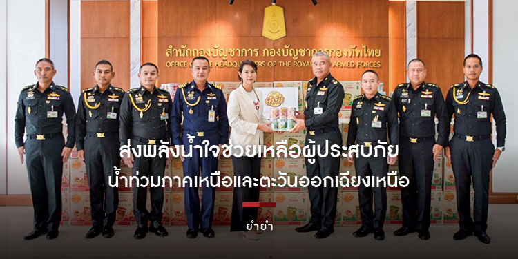 ยำยำ ส่งพลังน้ำใจช่วยเหลือผู้ประสบภัยน้ำท่วมภาคเหนือและตะวันออกเฉียงเหนือ
มอบผลิตภัณฑ์บะหมี่กึ่งสำเร็จรูป ตรา ยำยำ ทั้งแบบถ้วยและแบบซอง รวมกว่า 180,000 ชิ้น