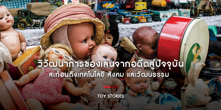 วิวัฒนาการของเล่นจากอดีตสู่ปัจจุบัน สะท้อนถึงเทคโนโลยี สังคม และวัฒนธรรม