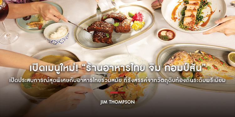 เปิดเมนูใหม่! “ร้านอาหารไทย จิม ทอมป์สัน” เปิดประสบการณ์สุดพิเศษกับอาหารไทยร่วมสมัย แบบครบจบทั้งคาว-หวาน