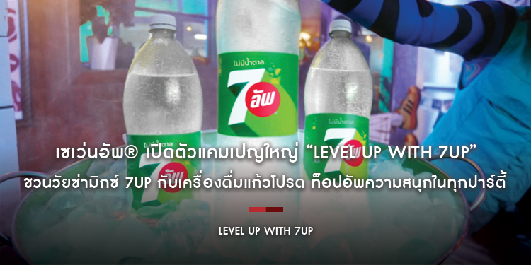 เซเว่นอัพ เปิดตัวแคมเปญใหญ่ “Level Up With 7UP” ชวนวัยซ่ามิกซ์ 7UP กับเครื่องดื่มแก้วโปรด ท็อปอัพความสนุกในทุกปาร์ตี้