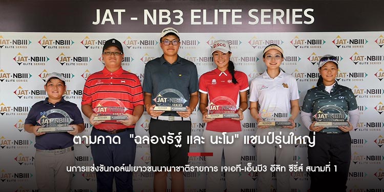 ตามคาด ฉลองรัฐ์ และ นะโม แชมป์รุ่นใหญ่ กอล์ฟ เจเอที-เอ็นบี3 สนามแรก