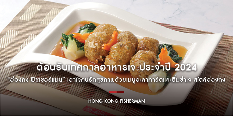 “ฮ่องกง ฟิชเชอร์แมน” ต้อนรับเทศกาลอาหารเจ ประจำปี 2024 เอาใจคนรักสุขภาพด้วยเมนูอะลาคาร์ตและติ่มซำเจ สไตล์ฮ่องกง พร้อมให้บริการ 2 - 11 ตุลาคม ศกนี้