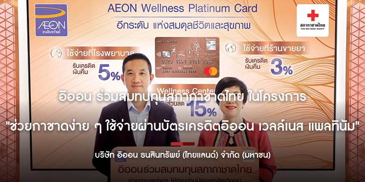 อิออน ร่วมสมทบทุนสภากาชาดไทย ในโครงการ  "ช่วยกาชาดง่าย ๆ ใช้จ่ายผ่านบัตรเครดิตอิออน เวลล์เนส แพลทินัม"