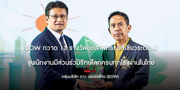 Dow กวาด 13 รางวัลอุตสาหกรรมสีเขียวระดับ 4 ชูพนักงานมีส่วนร่วมรักษ์โลกครบทุกโรงงานในไทย