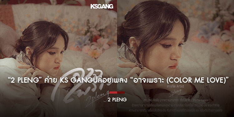 “2 PLENG” ค่าย Ks gangปล่อยเพลง “อาจเพราะ (Color me Love)” กระชากหัวใจคนอกหักกับบทสรุปของความรักที่ต้องจากลา