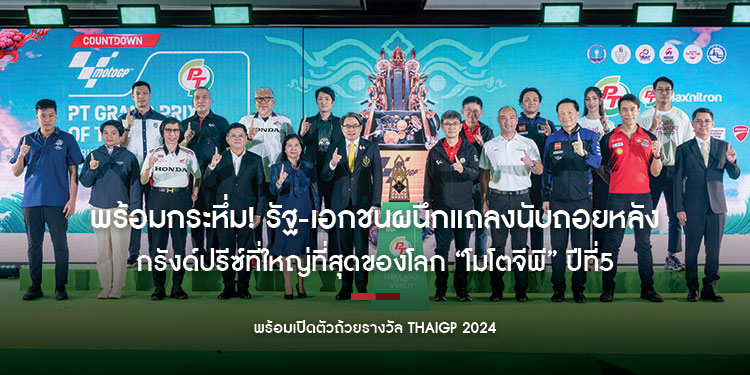พร้อมกระหึ่ม! รัฐ-เอกชนผนึกแถลงนับถอยหลังสู่กรังด์ปรีซ์ที่ใหญ่ที่สุดของโลก “โมโตจีพี” ปีที่5 บนแผ่นดินไทย พร้อมเปิดตัวถ้วยรางวัล ThaiGP2024