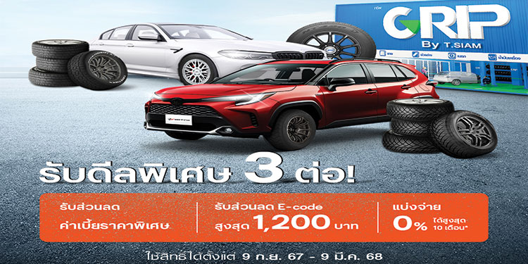 ศูนย์บริการ GRIP จับมือ ธนชาติประกันภัย มอบความคุ้มครองอุ่นใจ คุ้มค่า 3 ต่อ