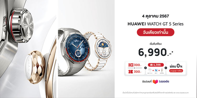 4 ตุลาคมนี้!! พบกับสินค้าหัวเว่ยลดสูงสุด 49% พร้อมคูปองลดสูงสุด 20% และ HUAWEI WATCH GT 5 Series ที่ Lazada
