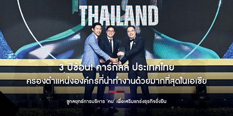 3 ปีซ้อน! คาร์กิลล์ ประเทศไทย ครองตำแหน่งองค์กรที่น่าทำงานด้วยมากที่สุดในเอเชีย
ชูกลยุทธ์การบริหาร ‘คน’ เพื่อเสริมแกร่งธุรกิจยั่งยืน