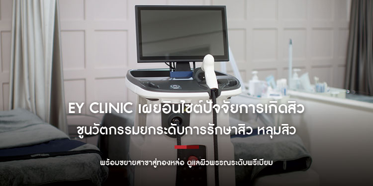 EY CLINIC เผยอินไซต์ปัจจัยการเกิดสิวในวัยผู้ใหญ่ที่ถูกมองข้าม ชูนวัตกรรมยกระดับการรักษาสิว หลุมสิวและ Anti-Aging พร้อมขยายสาขาสู่ทองหล่อ ดูแลผิวพรรณระดับพรีเมียม