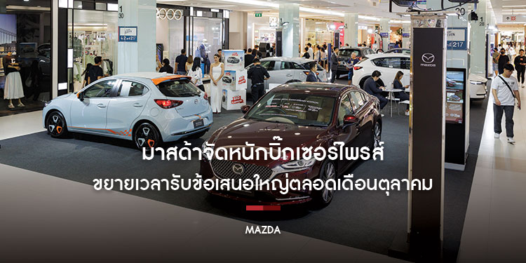 มาสด้าจัดหนักบิ๊กเซอร์ไพรส์ขยายเวลารับข้อเสนอใหญ่ตลอดเดือนตุลาคม