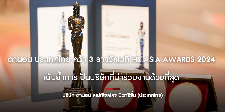 ดานอน ประเทศไทย คว้า 3 รางวัลเวที HR Asia Awards 2024 เน้นย้ำการเป็นบริษัทที่น่าร่วมงานด้วยที่สุด