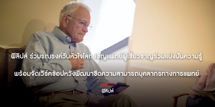 ฟิลิปส์ ร่วมรณรงค์วันหัวใจโลก เชิญแพทย์ผู้เชี่ยวชาญร่วมแบ่งปันความรู้ พร้อมจัดเวิร์คช้อปหวังพัฒนาขีดความสามารถบุคลากรทางการแพทย์